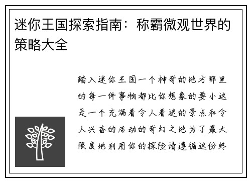 迷你王国探索指南:称霸微观世界的策略大全