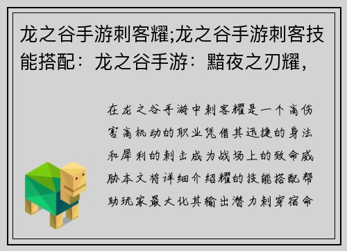 龙之谷手游刺客耀;龙之谷手游刺客技能搭配:龙之谷手游:黯夜之刃耀,刺穿宿命之环